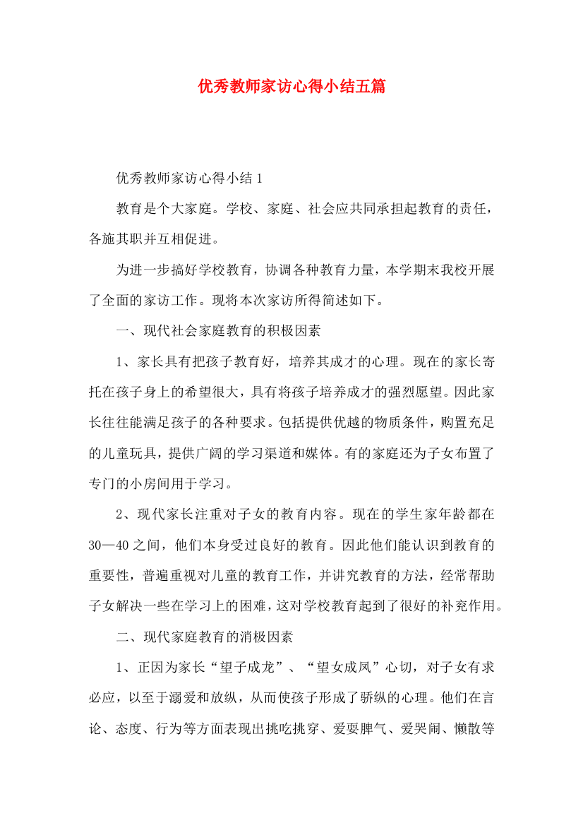 优秀教师家访心得小结五篇