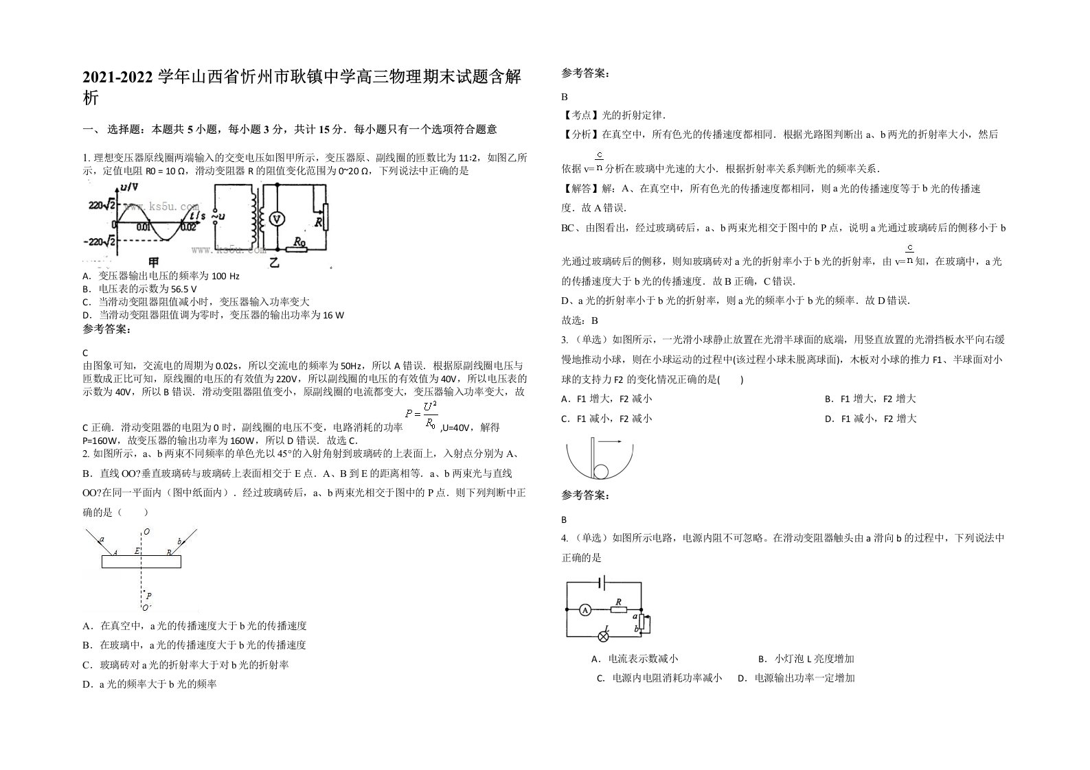 2021-2022学年山西省忻州市耿镇中学高三物理期末试题含解析