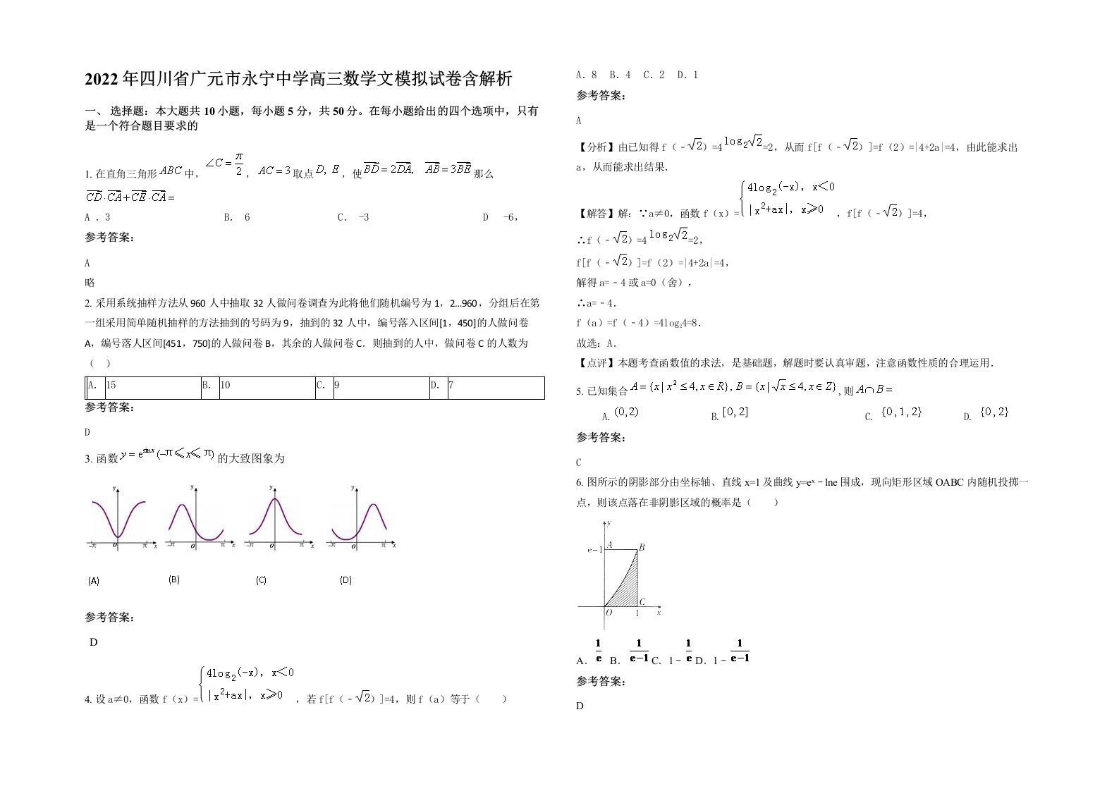 2022年四川省广元市永宁中学高三数学文模拟试卷含解析