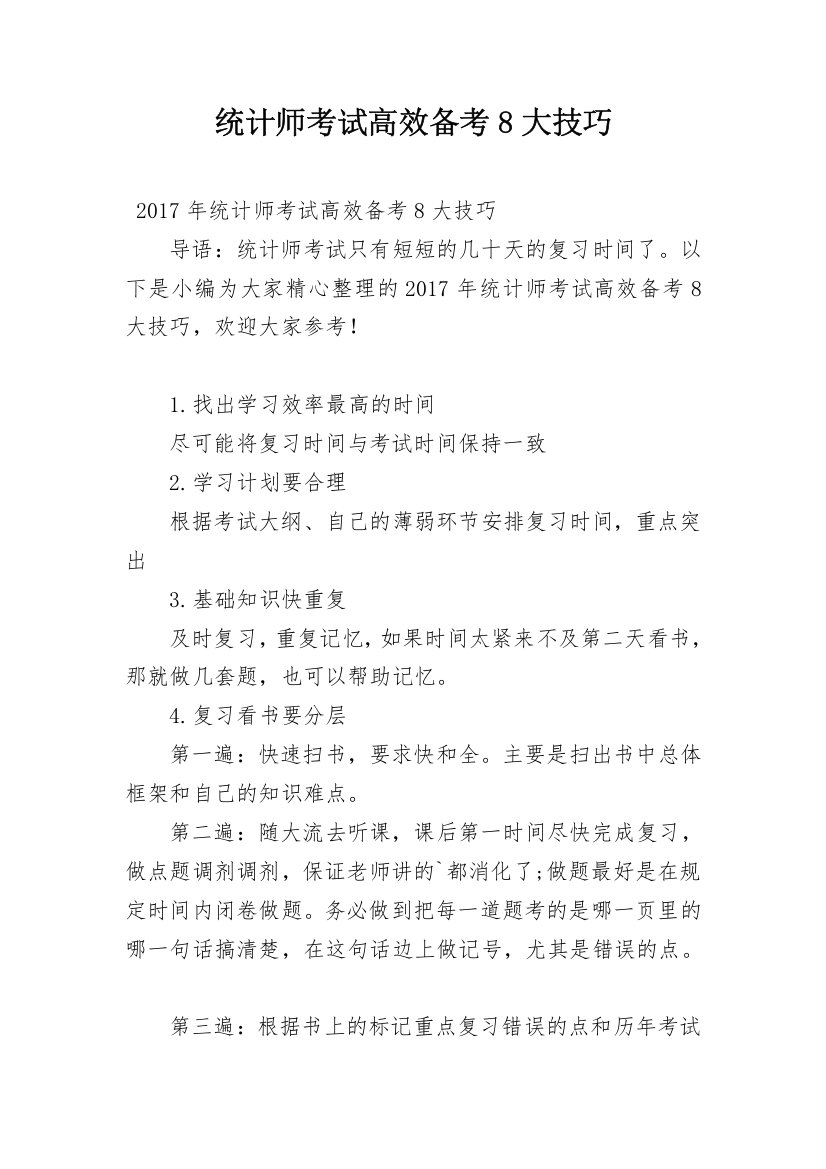 统计师考试高效备考8大技巧