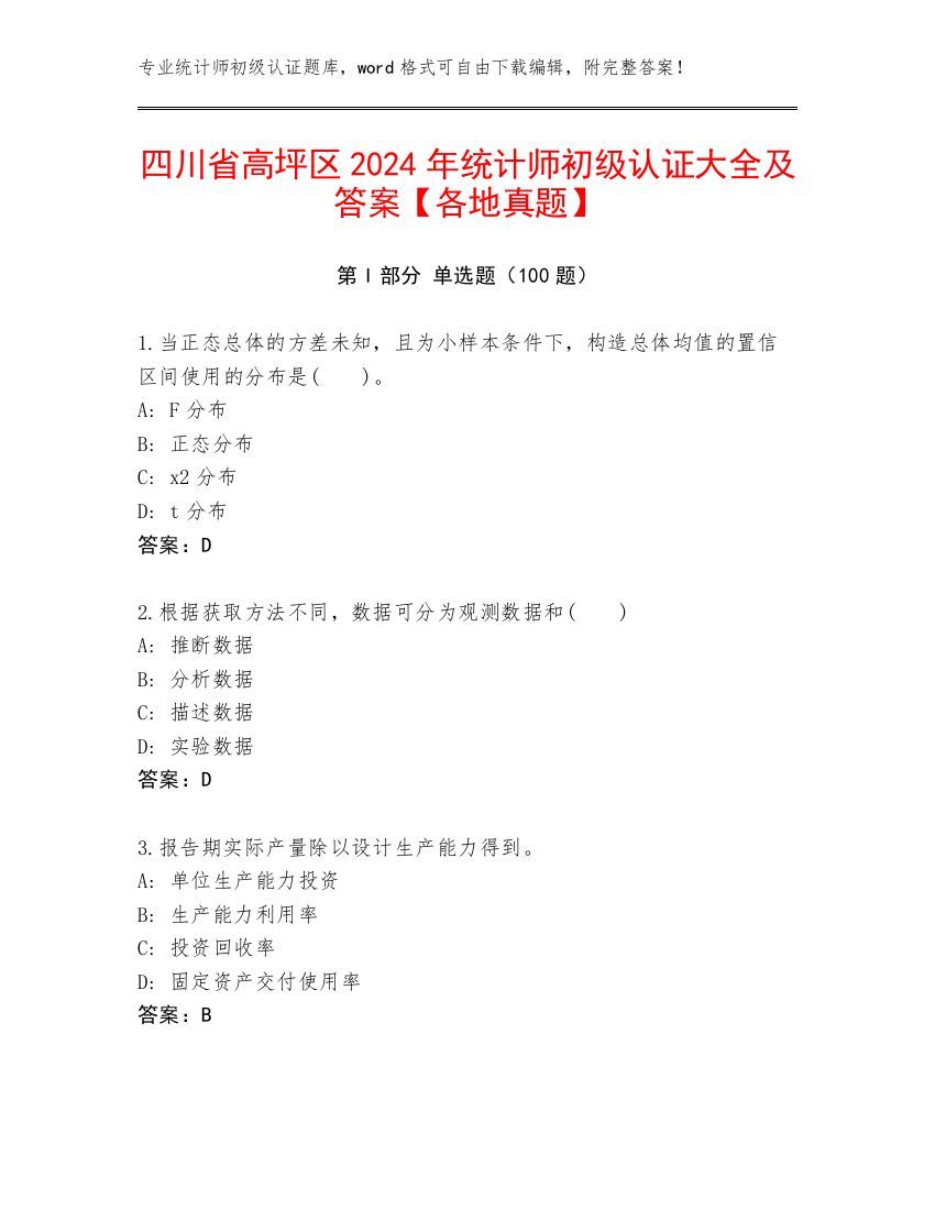 四川省高坪区2024年统计师初级认证大全及答案【各地真题】