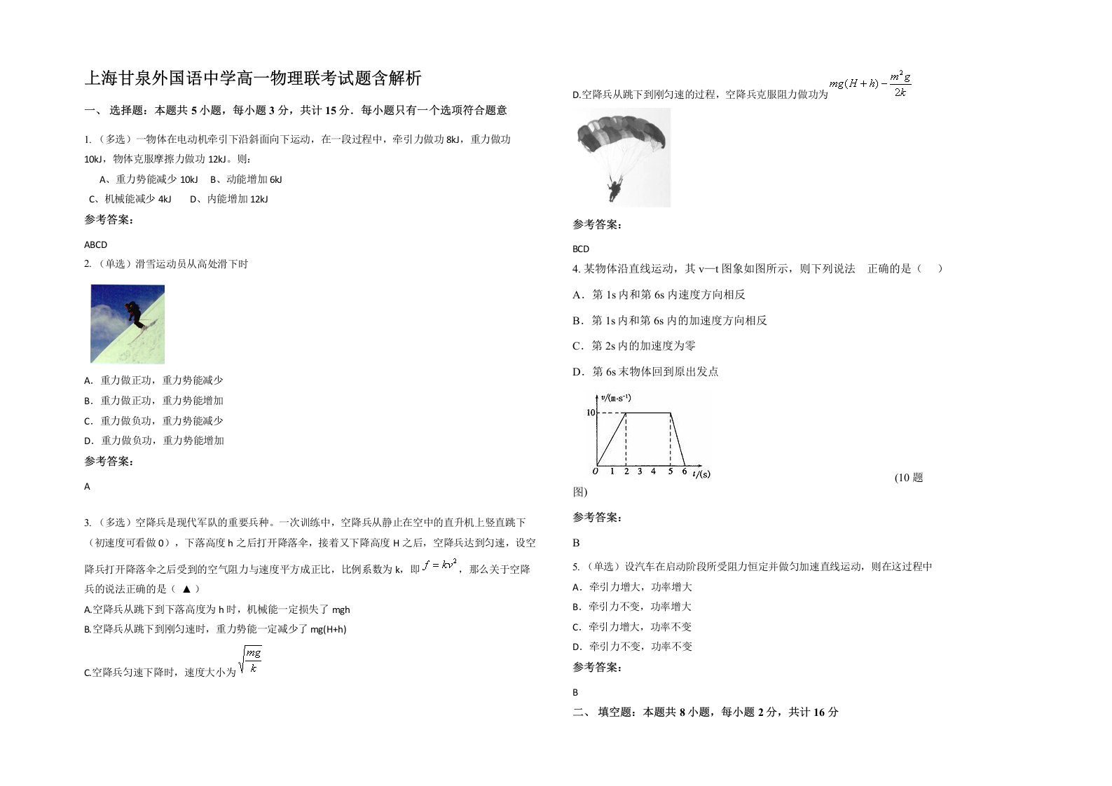 上海甘泉外国语中学高一物理联考试题含解析