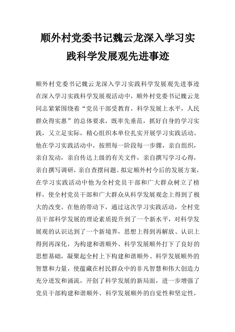 顺外村党委书记魏云龙深入学习实践科学发展观先进事迹