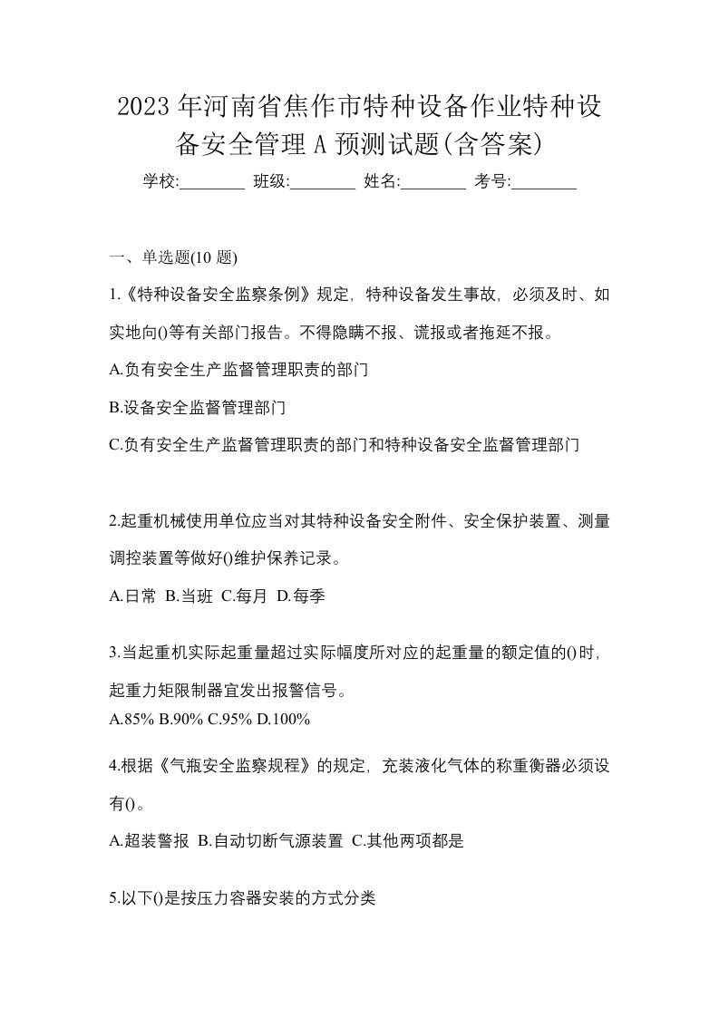 2023年河南省焦作市特种设备作业特种设备安全管理A预测试题含答案