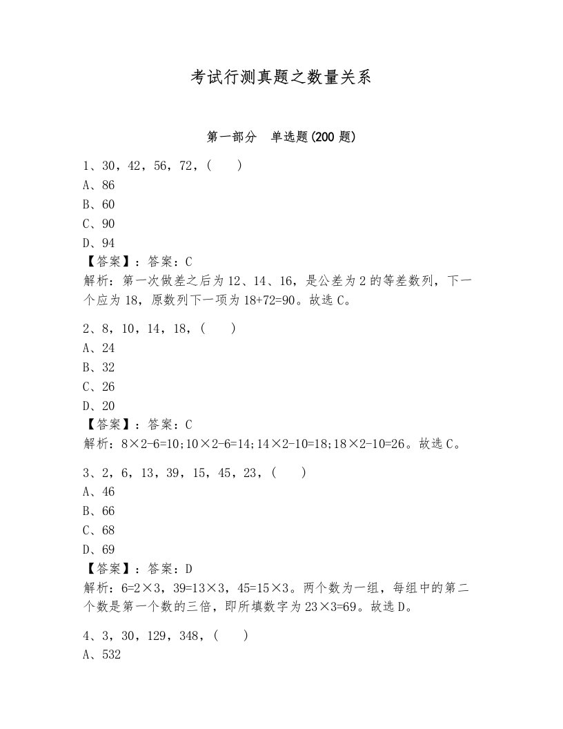 考试行测真题之数量关系附参考答案（研优卷）