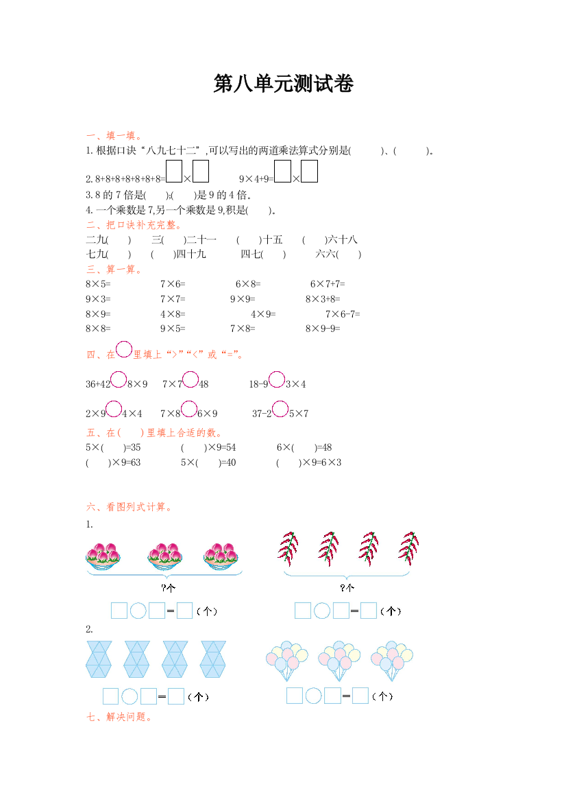 【小学中学教育精选】2016年北师大版二年级数学上册第八单元测试卷及答案