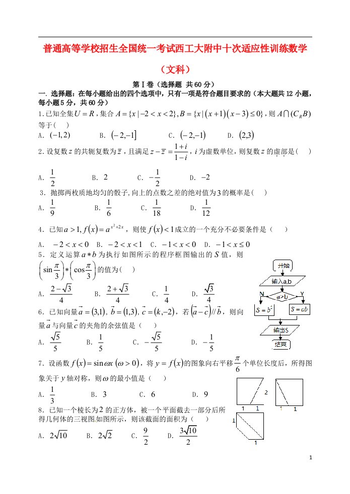 陕西省西北工业大学附属中学高三数学第十次适应性考试试题