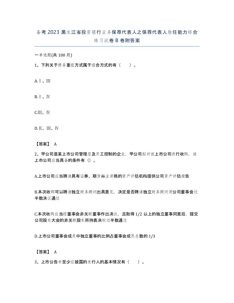 备考2023黑龙江省投资银行业务保荐代表人之保荐代表人胜任能力综合练习试卷B卷附答案