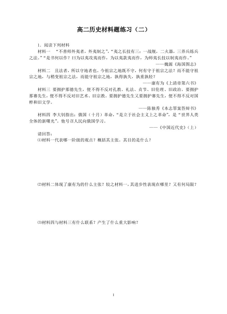 高二历史材料解析题（二）