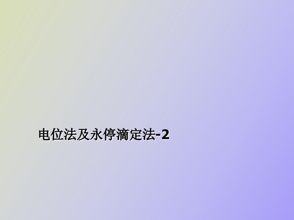 仪器分析电位法及永停滴定法