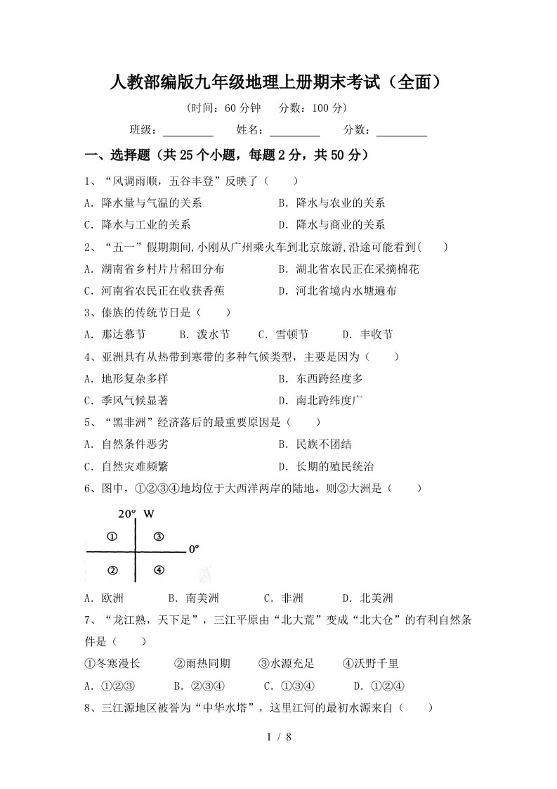 人教部编版九年级地理上册期末考试全面