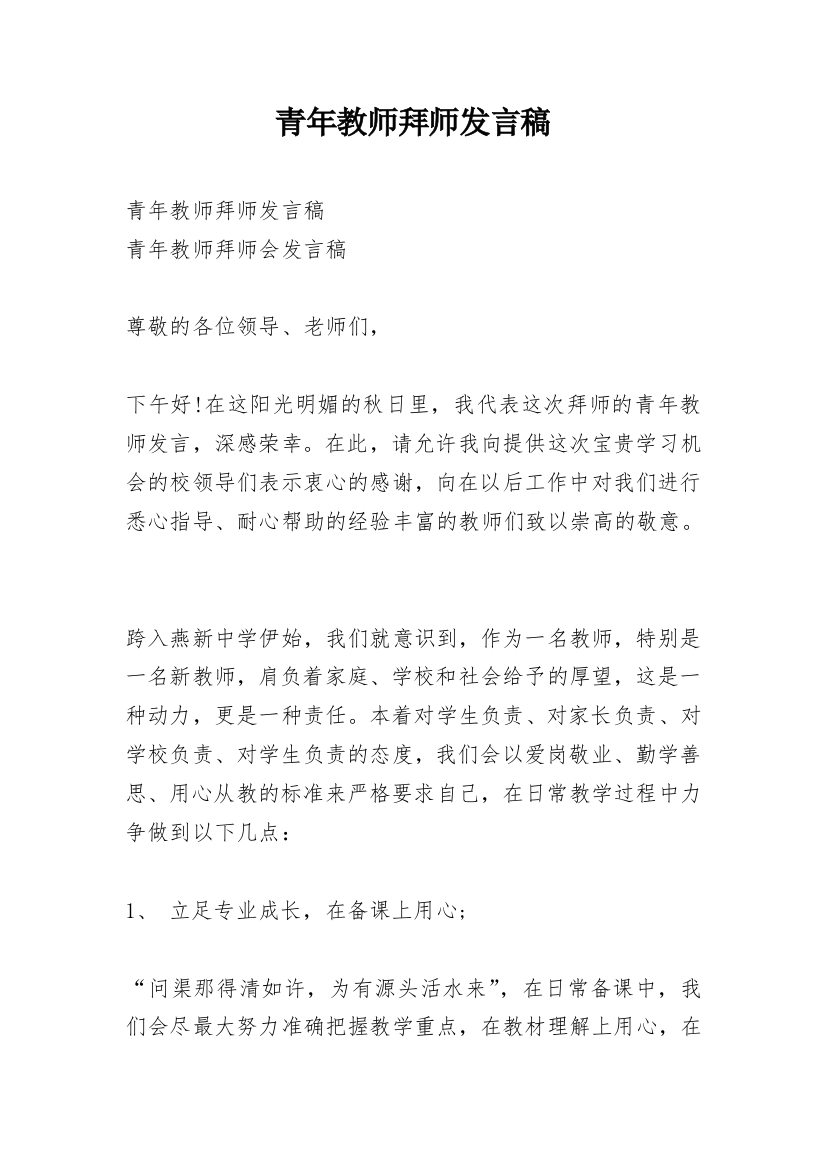 青年教师拜师发言稿