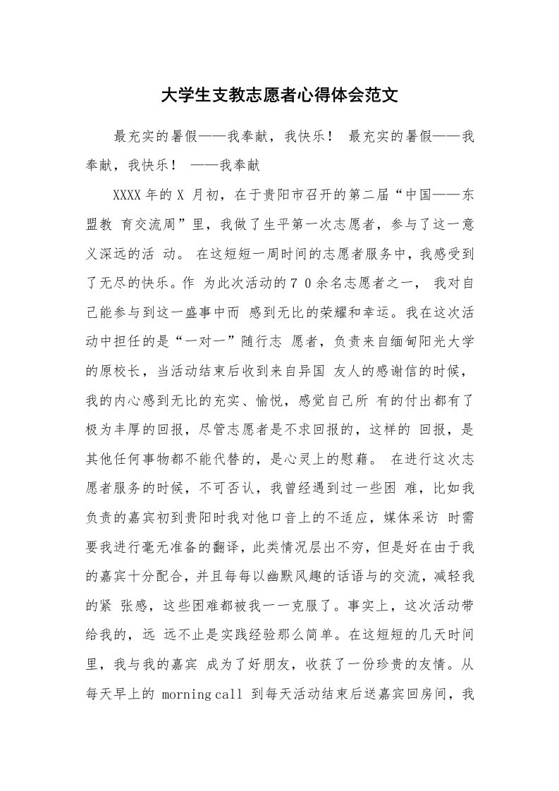 大学生支教志愿者心得体会范文