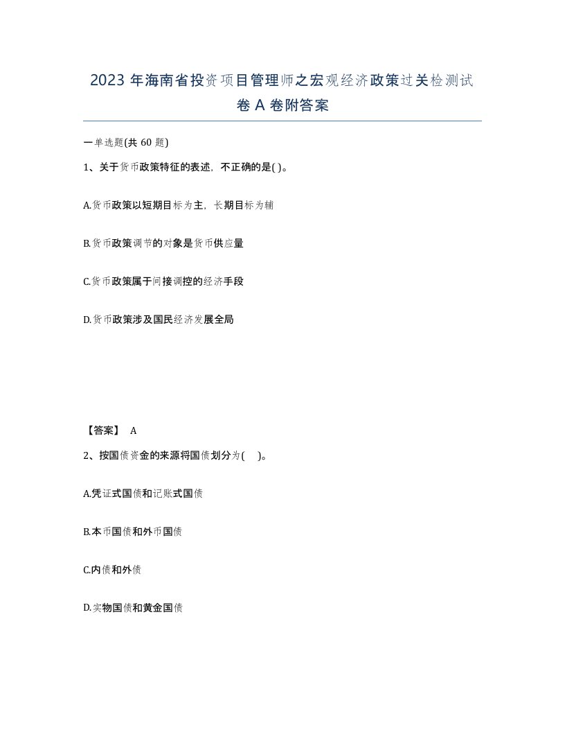 2023年海南省投资项目管理师之宏观经济政策过关检测试卷A卷附答案