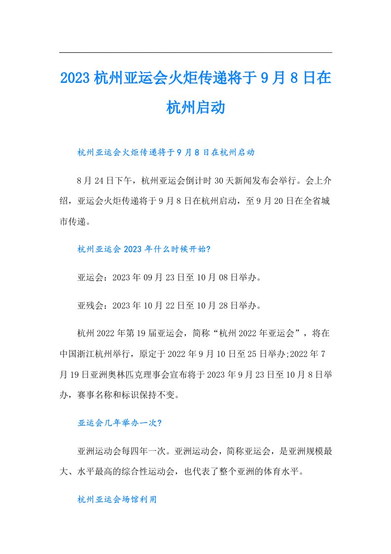 杭州亚运会火炬传递将于9月8日在杭州启动