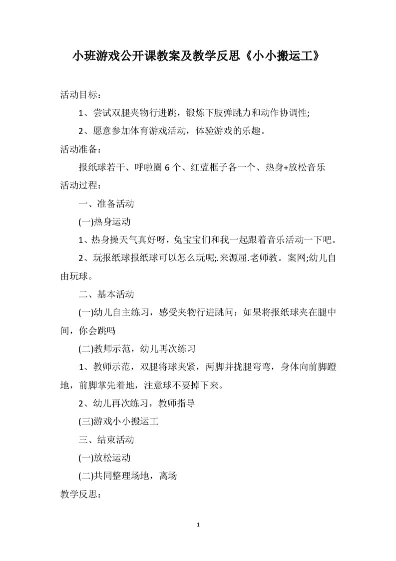 小班游戏公开课教案及教学反思《小小搬运工》