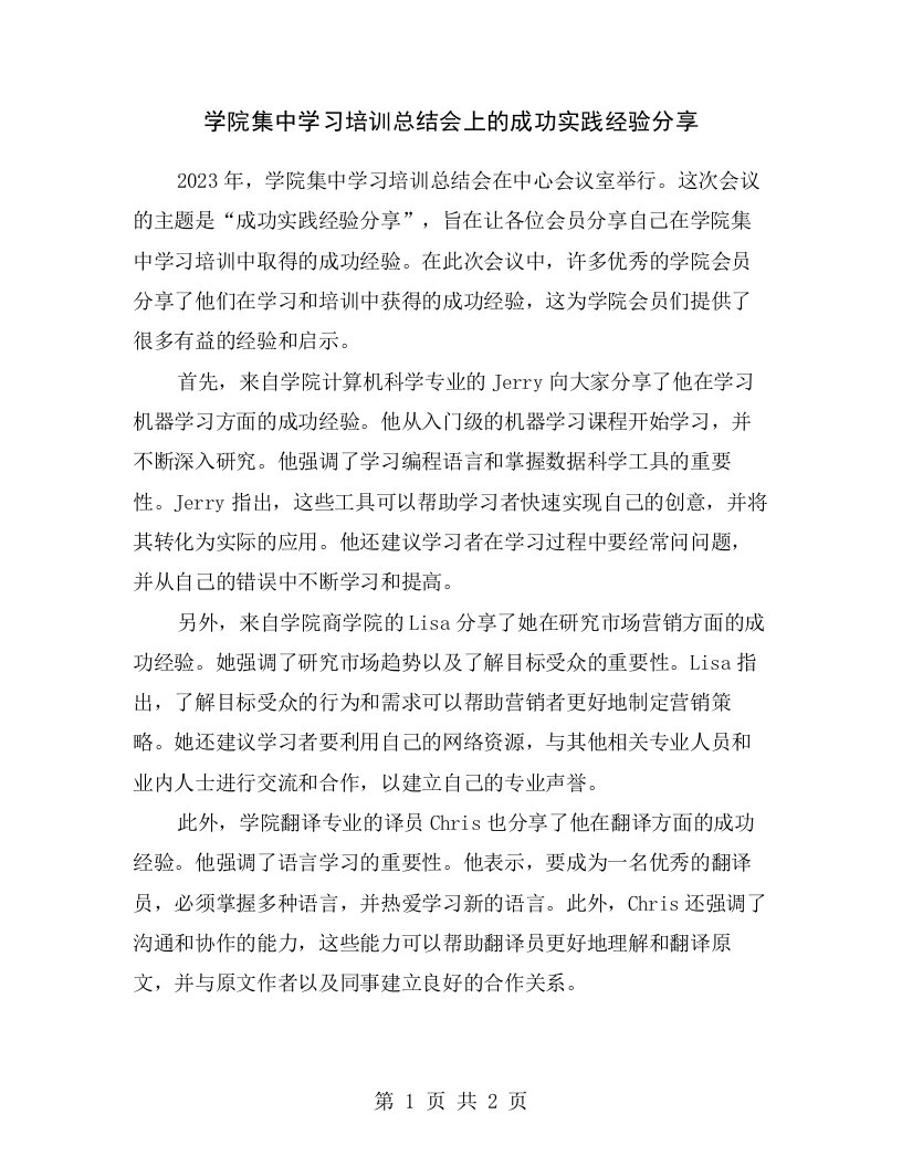 学院集中学习培训总结会上的成功实践经验分享