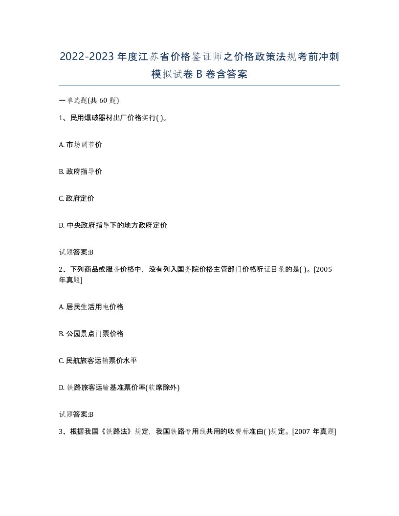 2022-2023年度江苏省价格鉴证师之价格政策法规考前冲刺模拟试卷B卷含答案