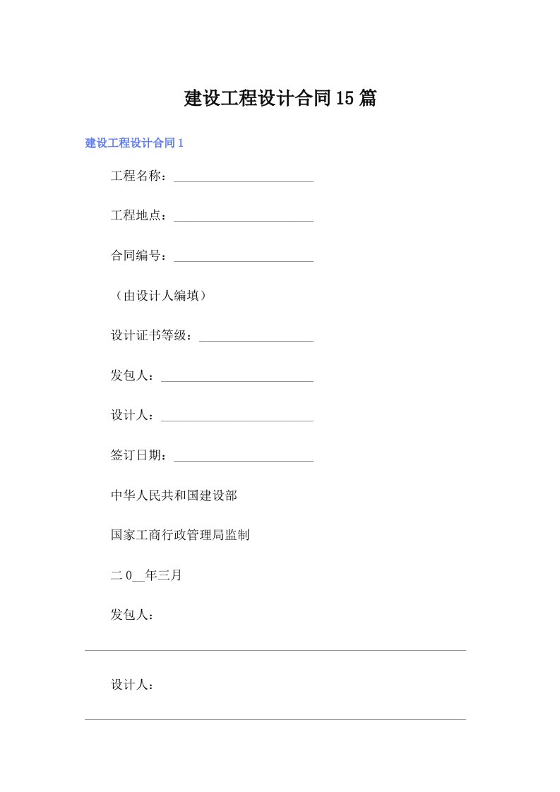 （精编）建设工程设计合同15篇