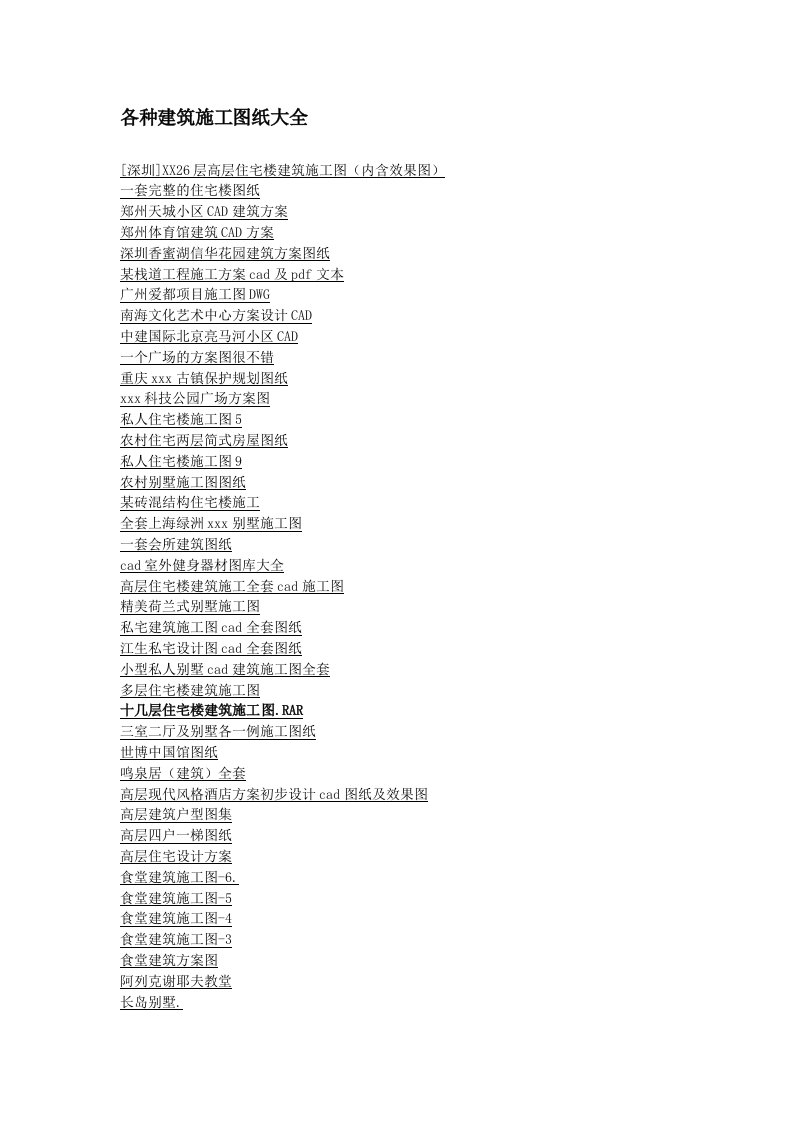 各种建筑施工图纸大全