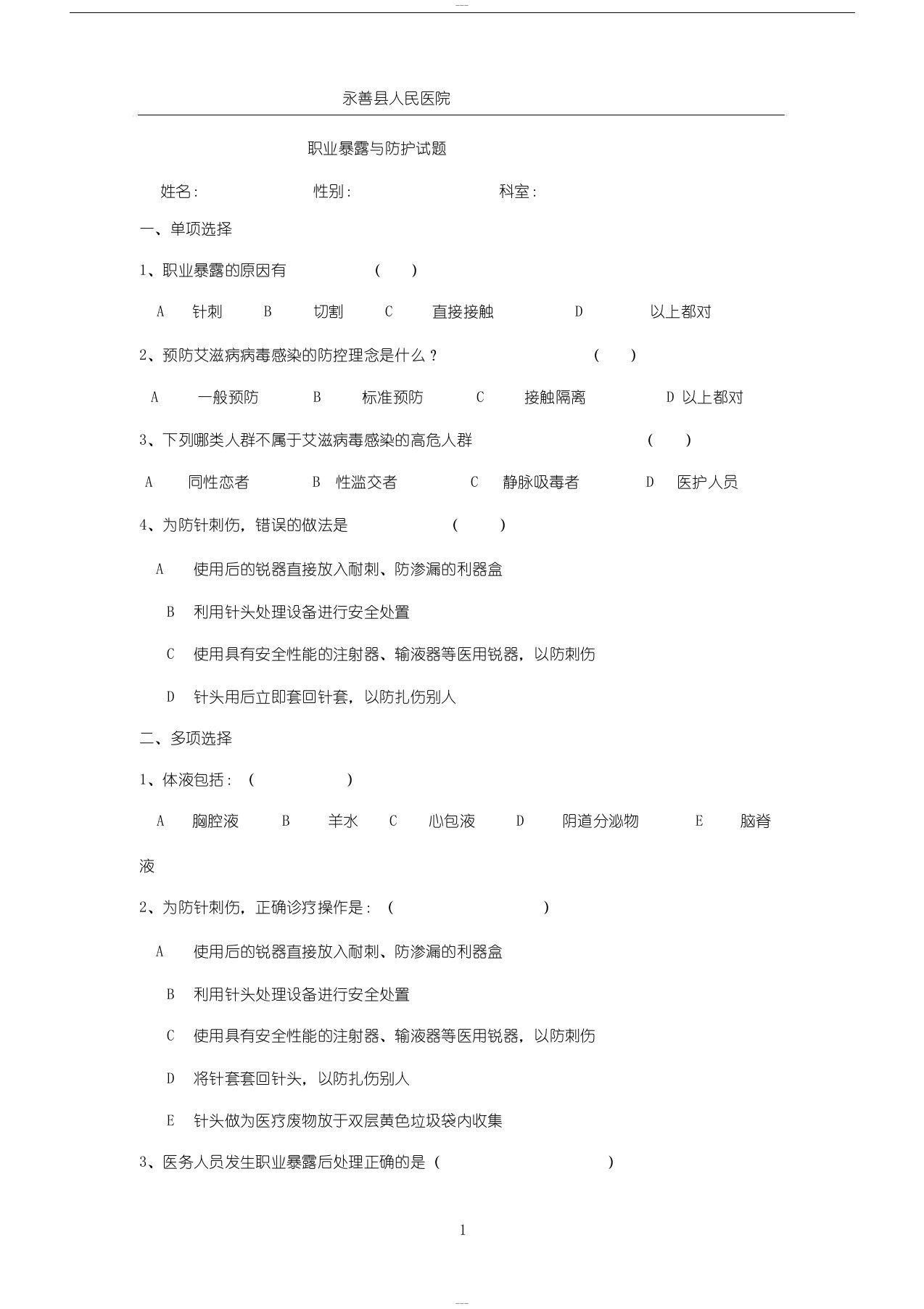 职业暴露与防护试题答案