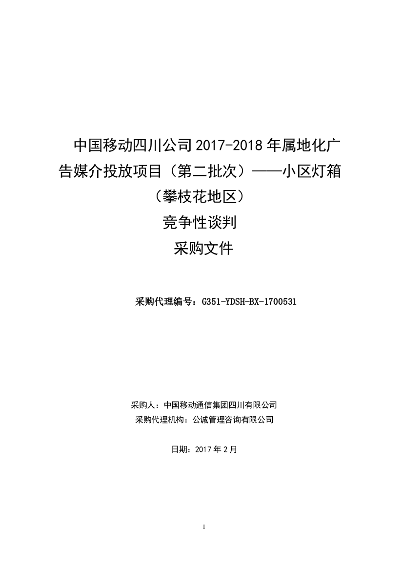 竞争性谈判文件(小区灯箱)