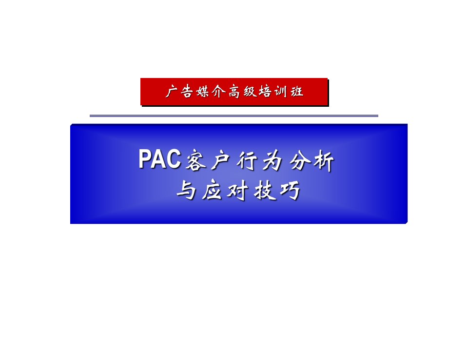 PAC客户行为分析与应对技巧