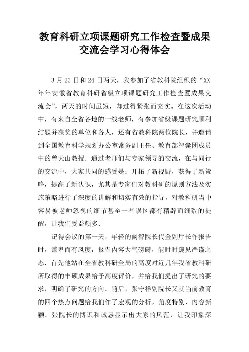 教育科研立项课题研究工作检查暨成果交流会学习心得体会