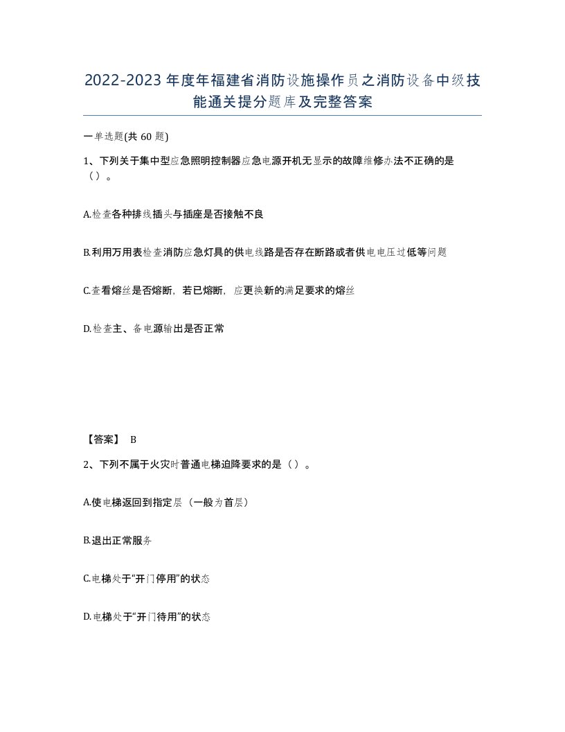 2022-2023年度年福建省消防设施操作员之消防设备中级技能通关提分题库及完整答案