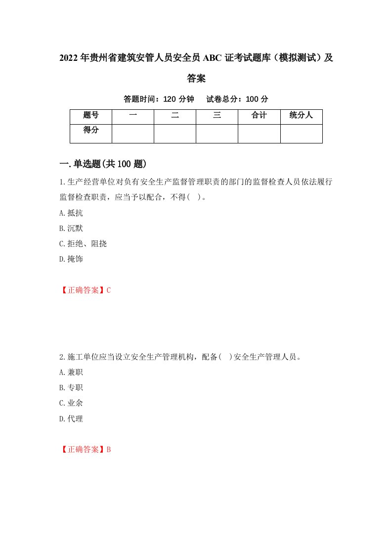 2022年贵州省建筑安管人员安全员ABC证考试题库模拟测试及答案第59套