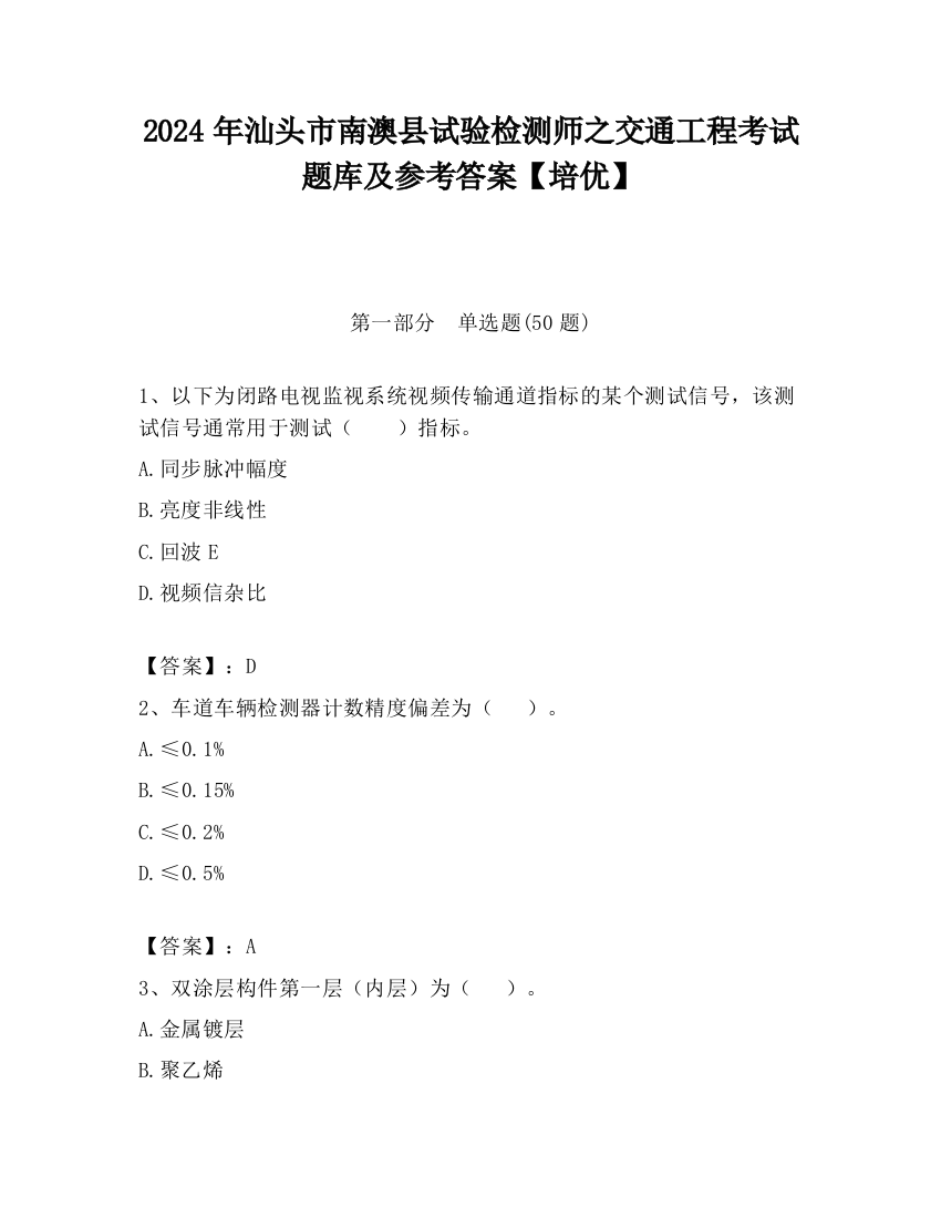 2024年汕头市南澳县试验检测师之交通工程考试题库及参考答案【培优】