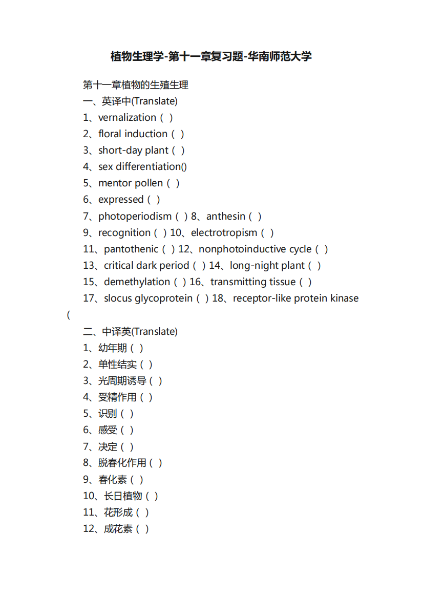 植物生理学-第十一章复习题-华南师范大学