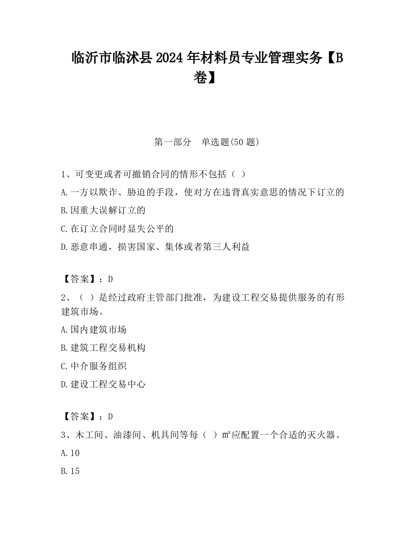 临沂市临沭县2024年材料员专业管理实务【B卷】