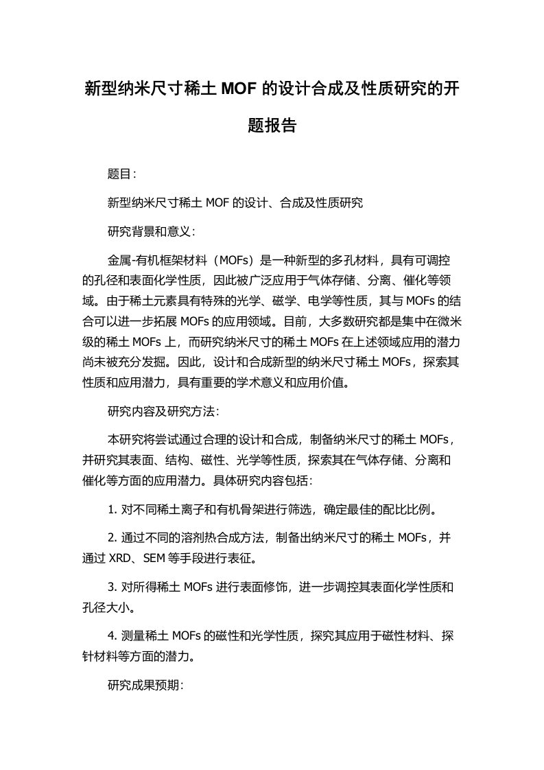 新型纳米尺寸稀土MOF的设计合成及性质研究的开题报告