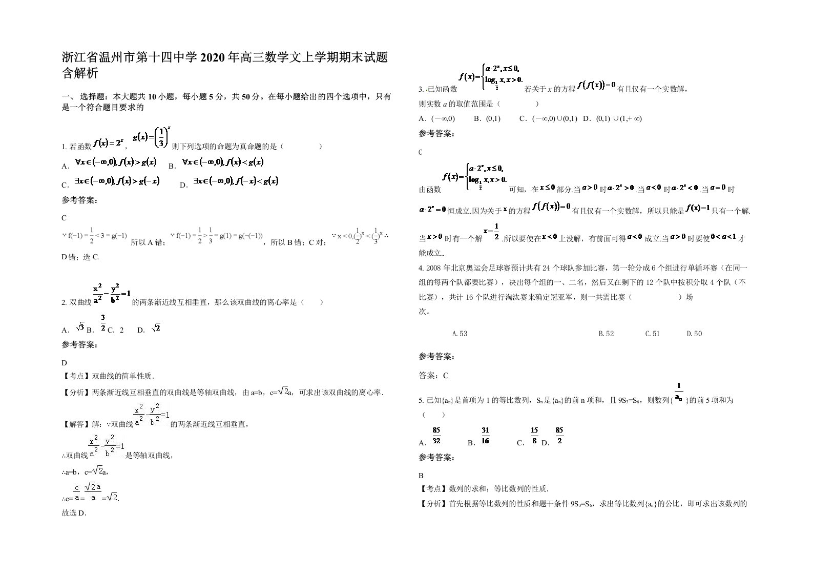 浙江省温州市第十四中学2020年高三数学文上学期期末试题含解析