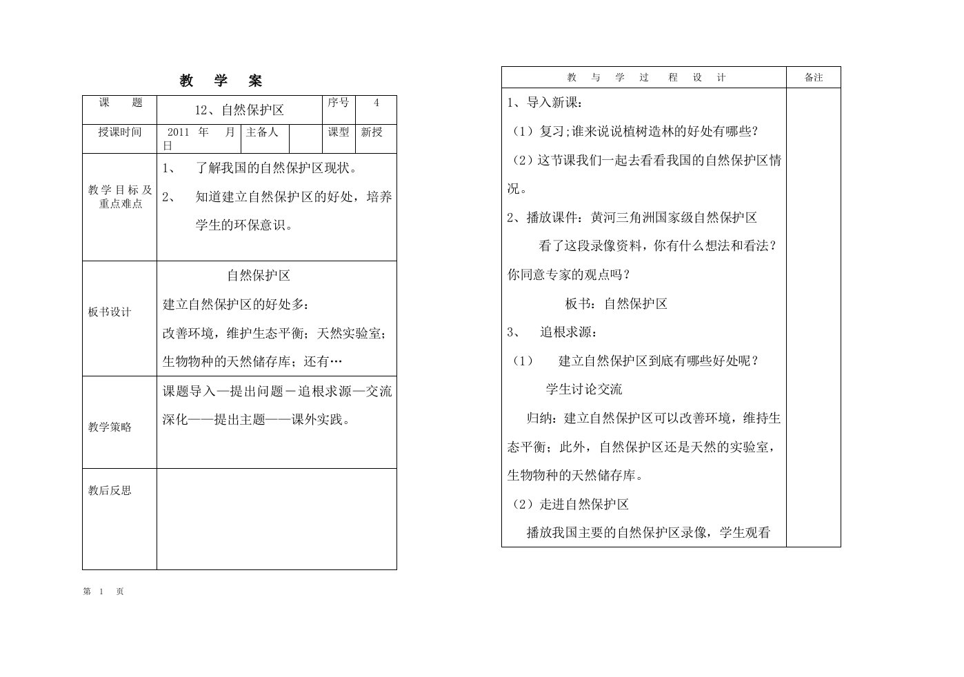 12、自然保护区教案