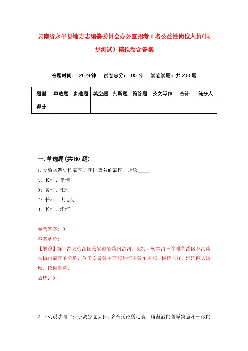 云南省永平县地方志编纂委员会办公室招考1名公益性岗位人员同步测试模拟卷含答案8