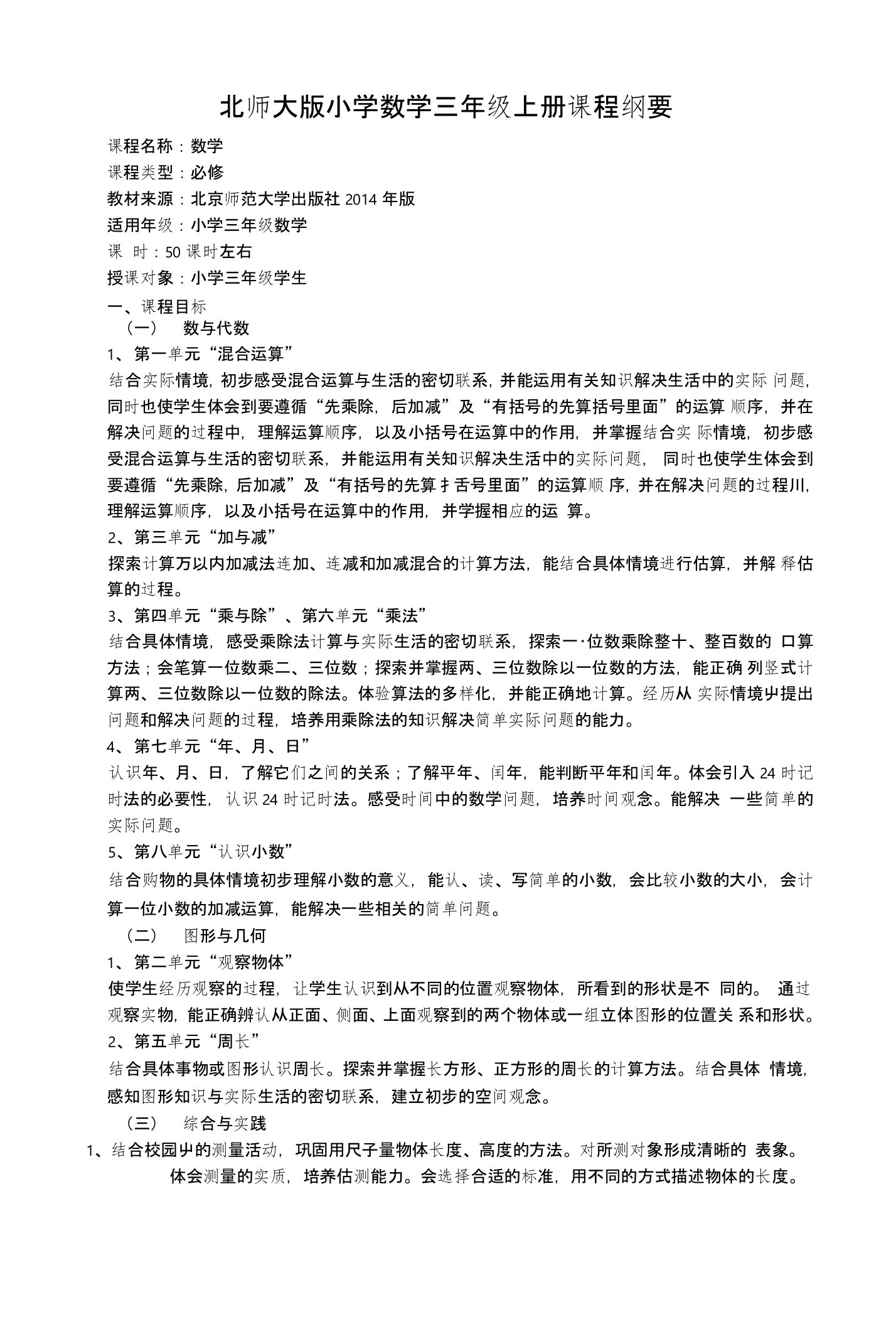 三年级上册北师大版数学课程纲要