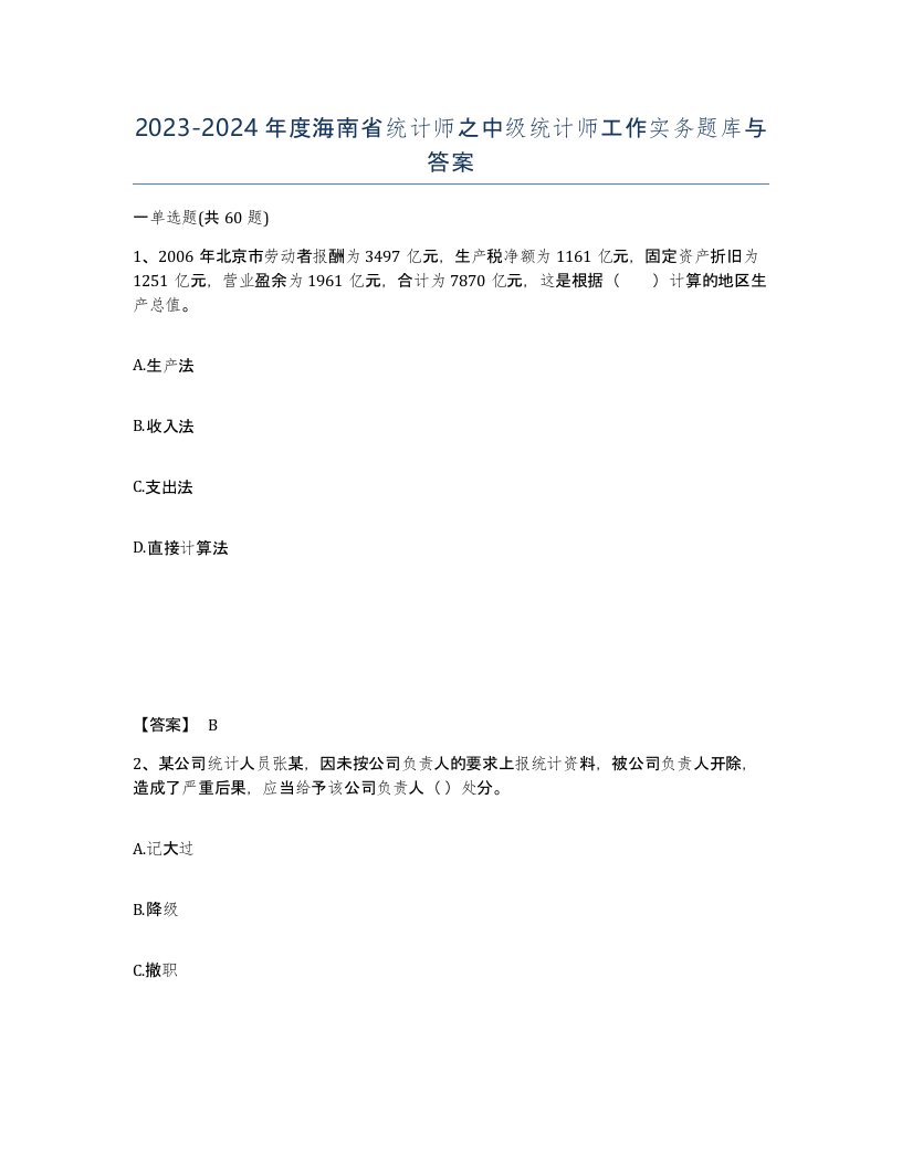 2023-2024年度海南省统计师之中级统计师工作实务题库与答案