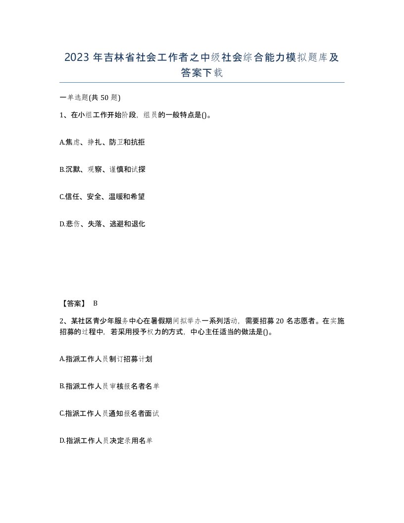 2023年吉林省社会工作者之中级社会综合能力模拟题库及答案