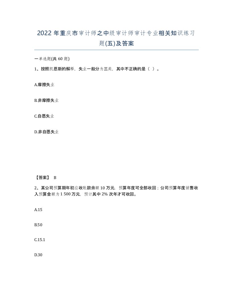 2022年重庆市审计师之中级审计师审计专业相关知识练习题五及答案