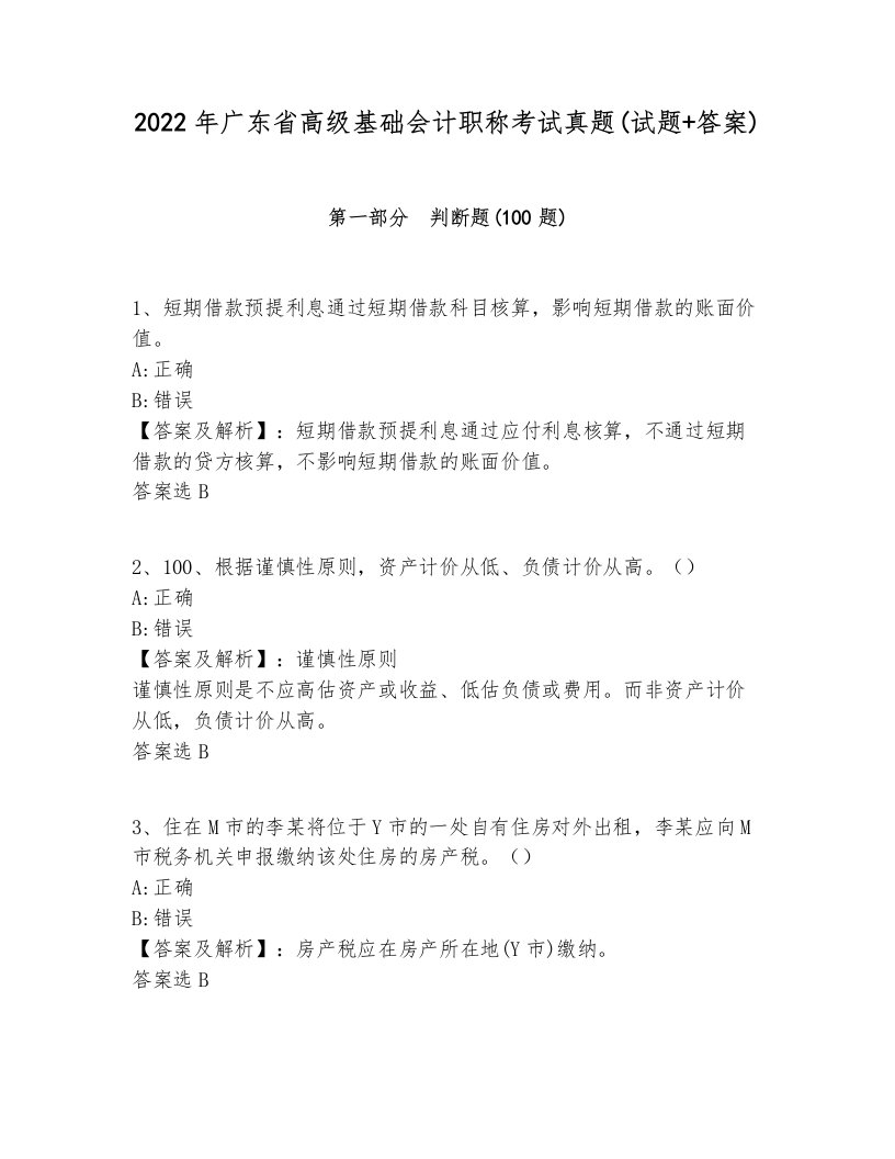 2022年广东省高级基础会计职称考试真题(试题+答案)