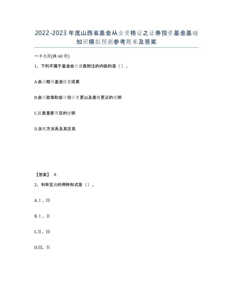 2022-2023年度山西省基金从业资格证之证券投资基金基础知识模拟预测参考题库及答案