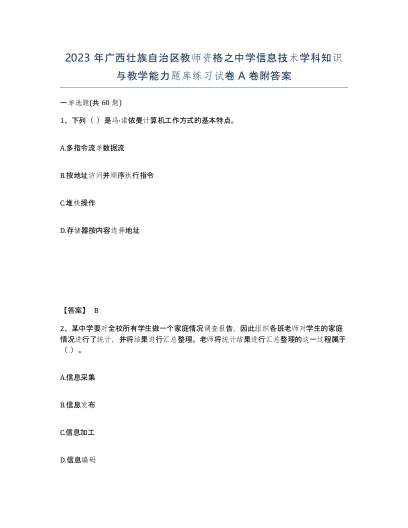 2023年广西壮族自治区教师资格之中学信息技术学科知识与教学能力题库练习试卷A卷附答案