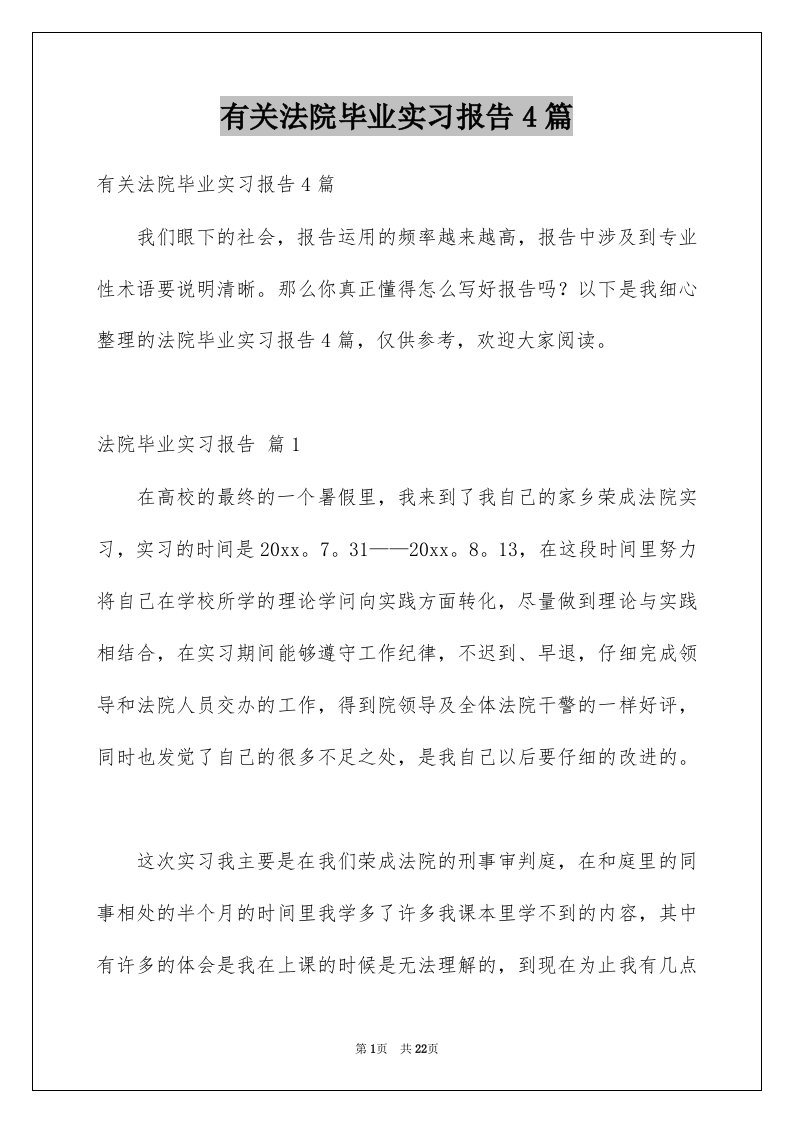 有关法院毕业实习报告4篇例文