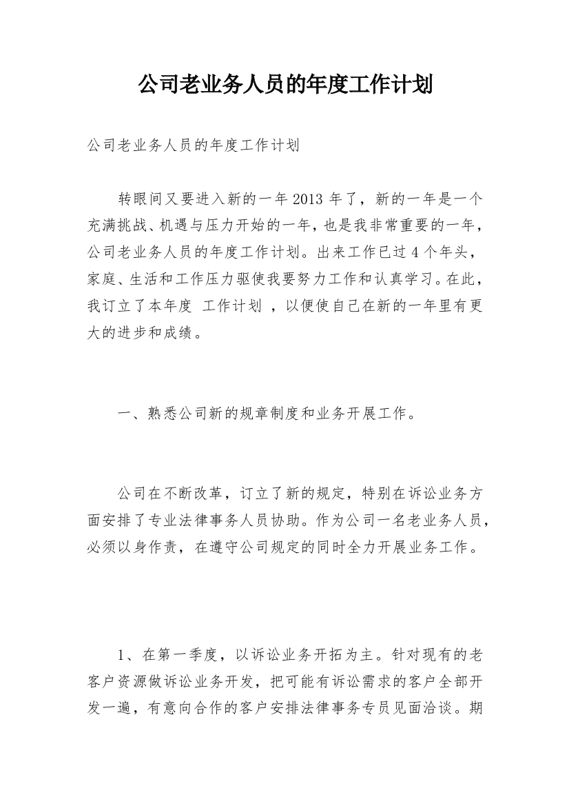 公司老业务人员的年度工作计划