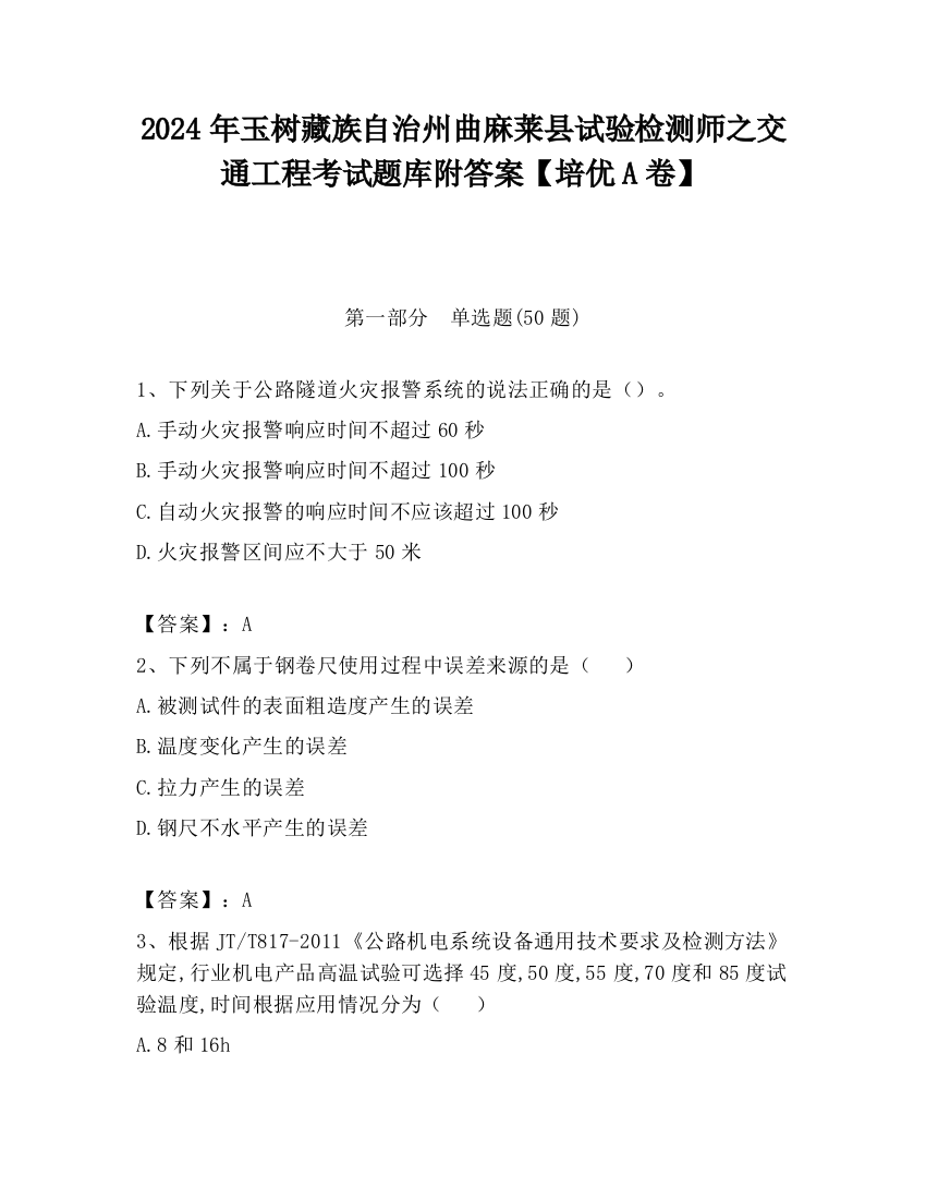 2024年玉树藏族自治州曲麻莱县试验检测师之交通工程考试题库附答案【培优A卷】