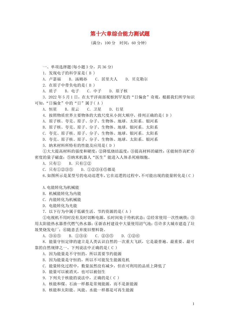 2024九年级物理下册第十六章粒子和宇宙综合能力测试题新版北师大版