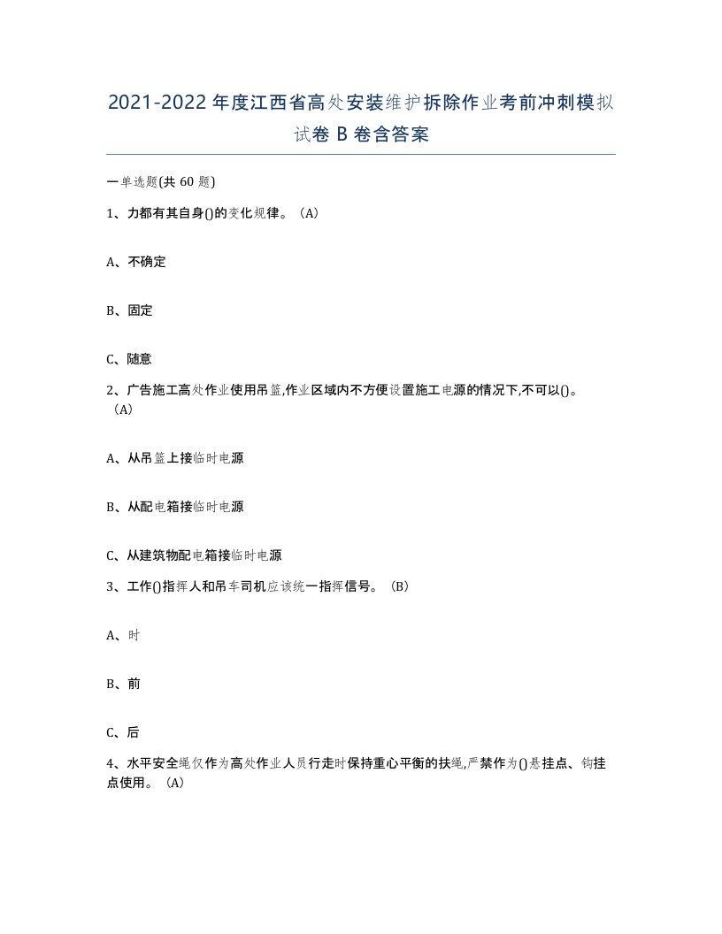 2021-2022年度江西省高处安装维护拆除作业考前冲刺模拟试卷B卷含答案