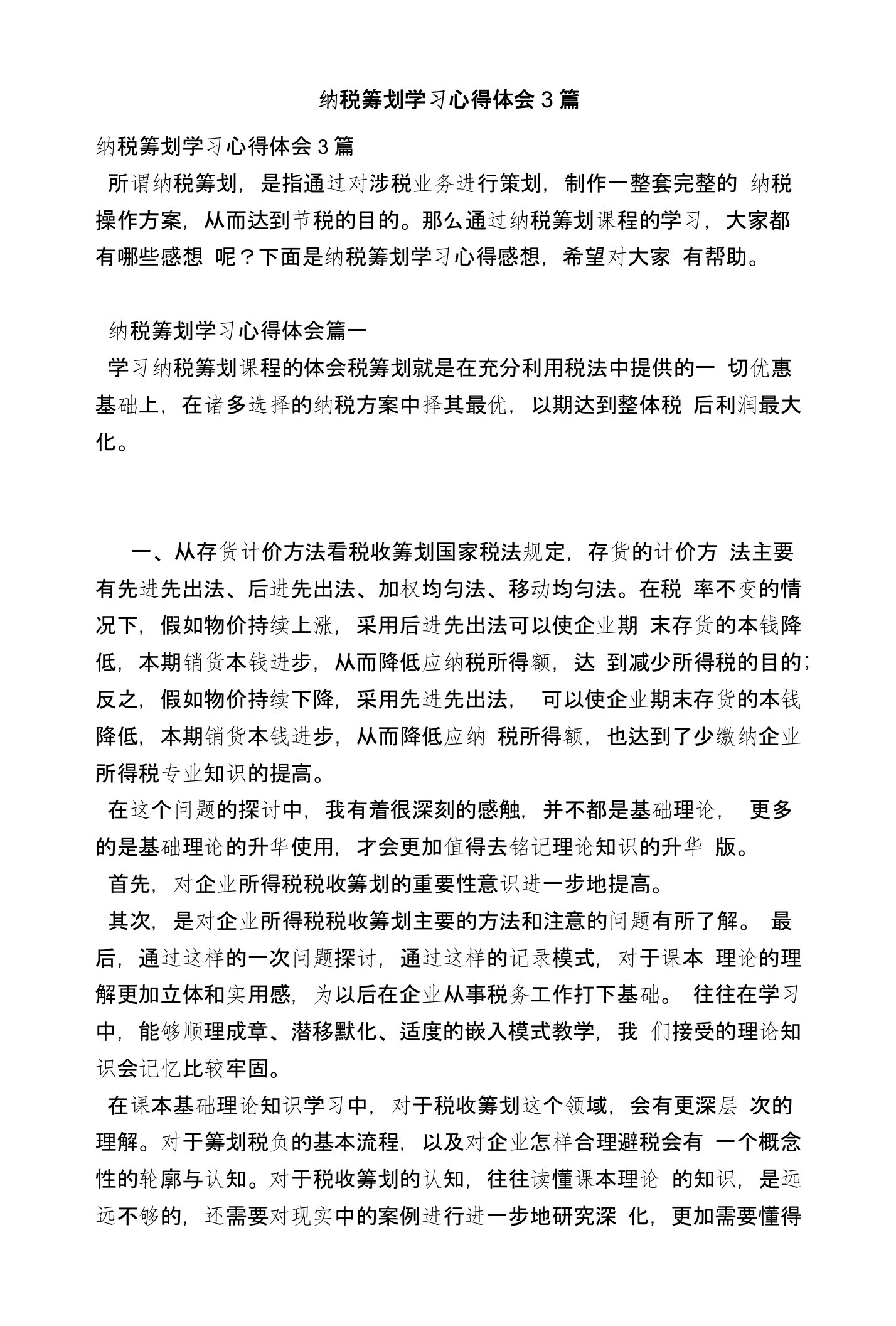 纳税筹划学习心得体会3篇